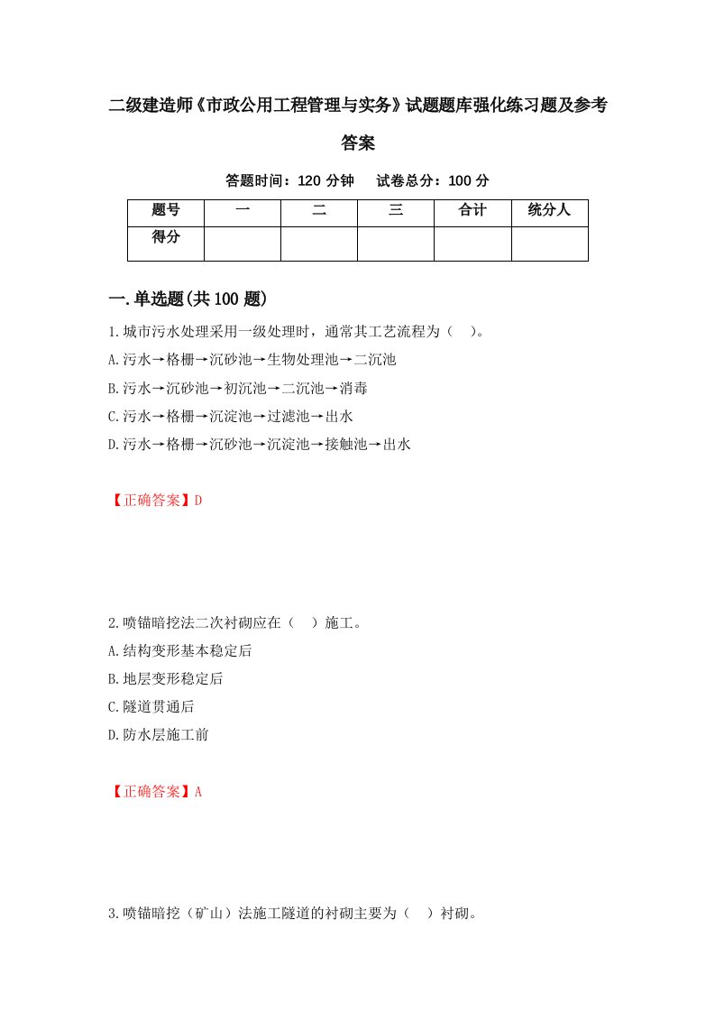 二级建造师市政公用工程管理与实务试题题库强化练习题及参考答案第67版