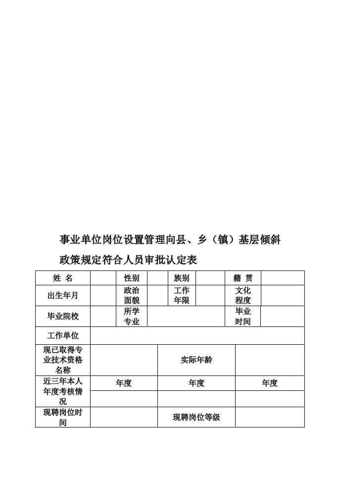 事业单位岗位设置管理向县、乡(镇)基层倾斜政策规定符合人员审批认定表