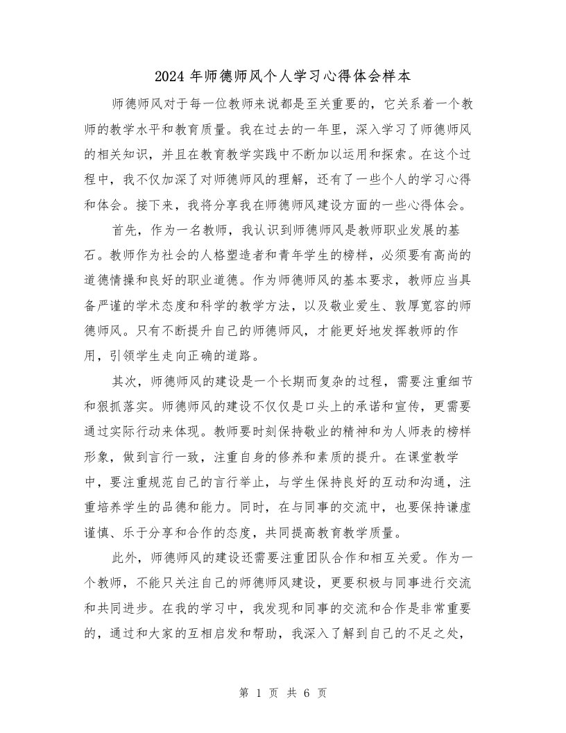 2024年师德师风个人学习心得体会样本（三篇）