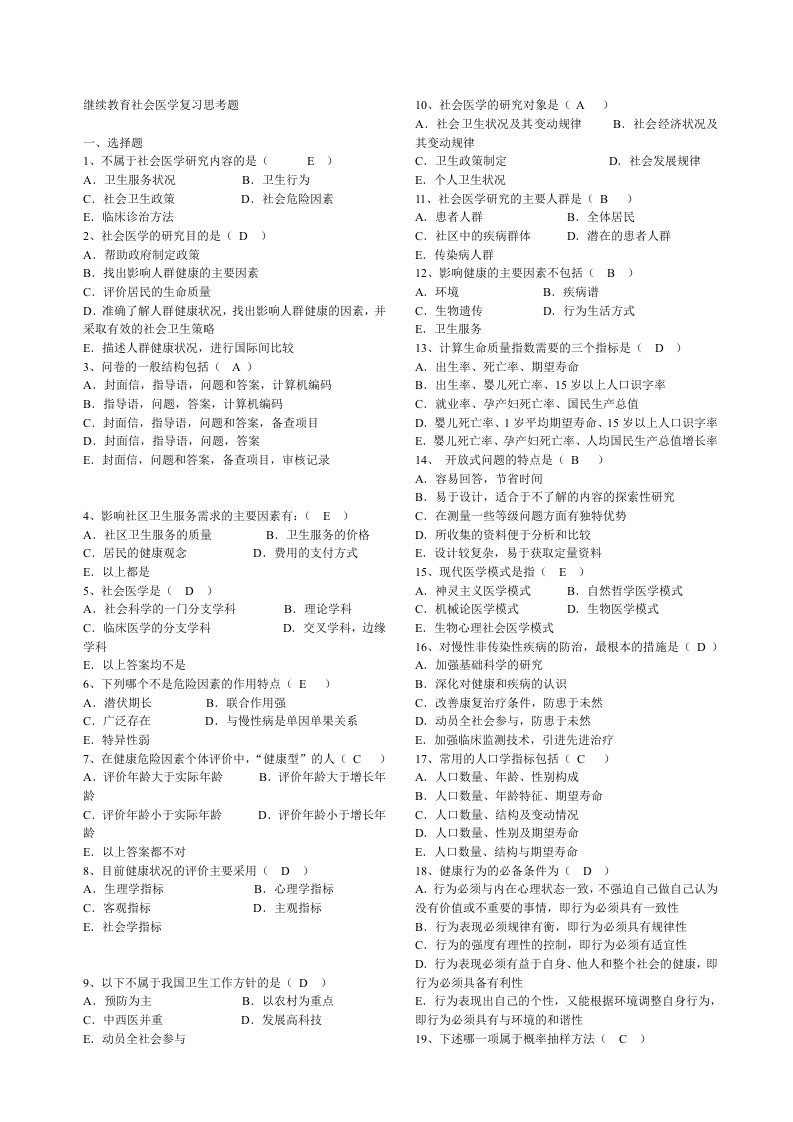 护理学规范华培训考试资料-社会医学题