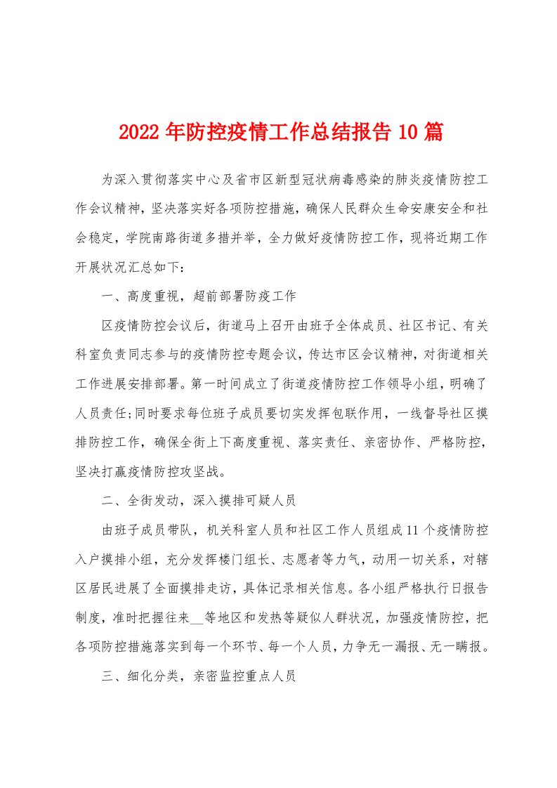 2022年防控疫情工作总结报告10篇