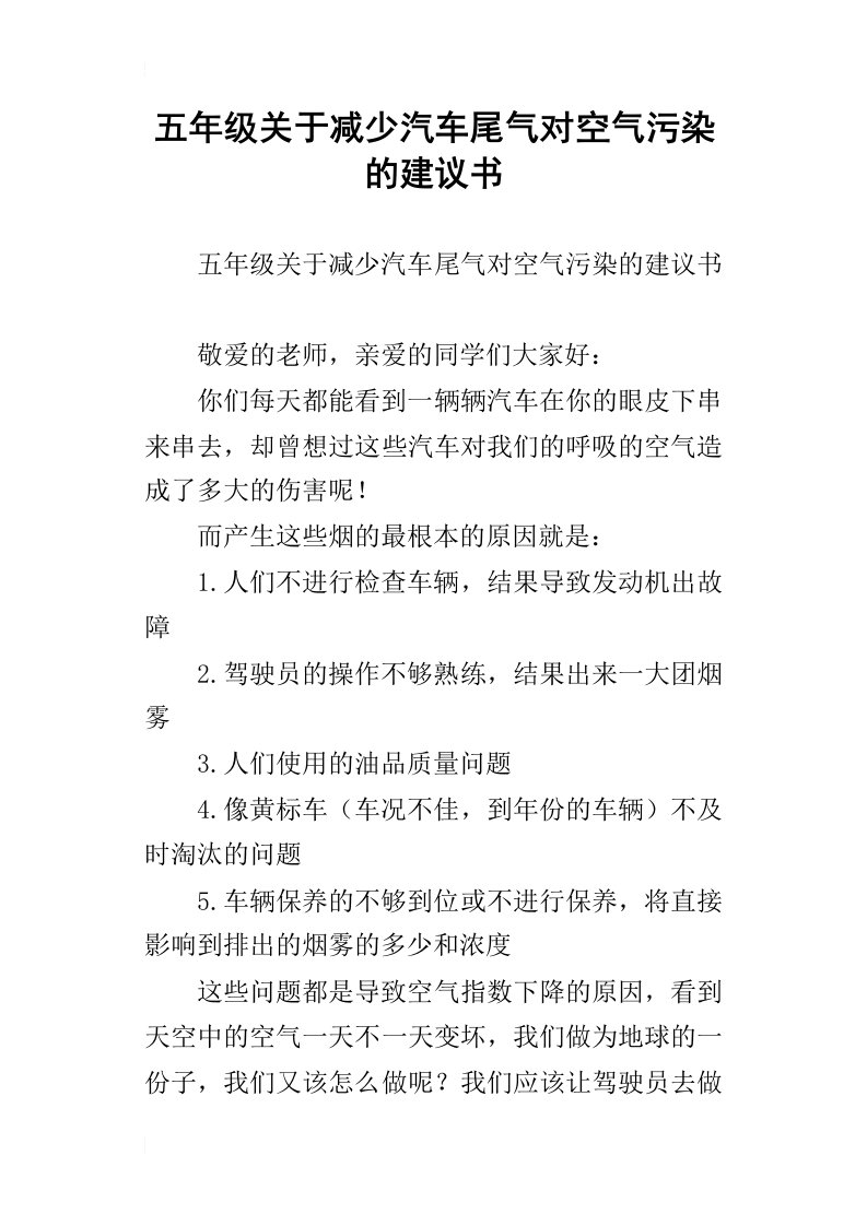 五年级关于减少汽车尾气对空气污染的建议书