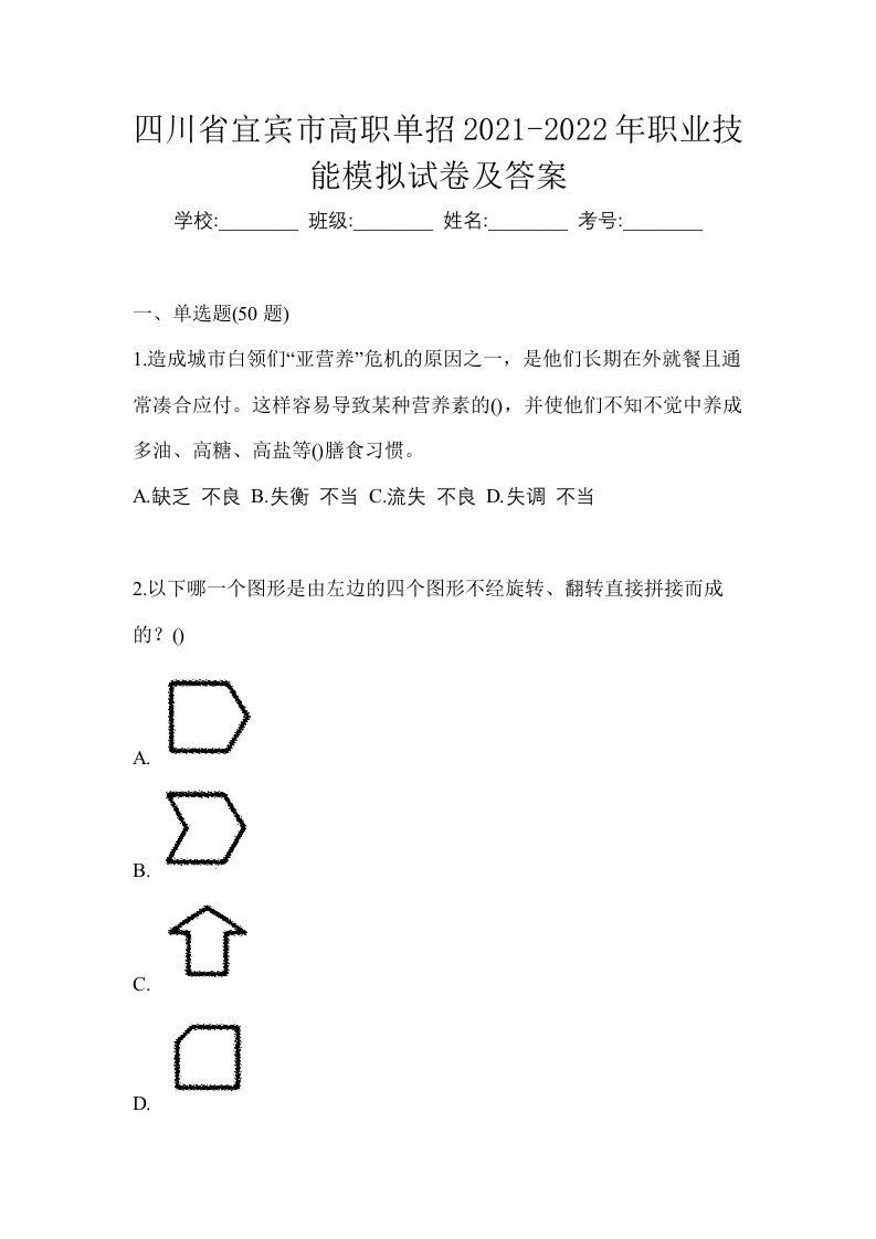 四川省宜宾市高职单招2021-2022年职业技能模拟试卷及答案