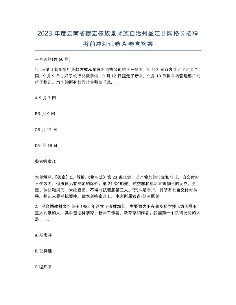 2023年度云南省德宏傣族景颇族自治州盈江县网格员招聘考前冲刺试卷A卷含答案