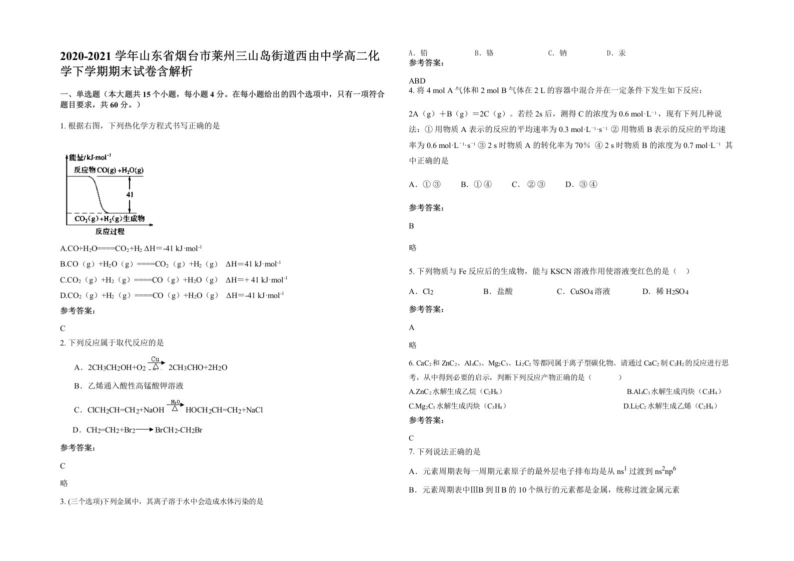 2020-2021学年山东省烟台市莱州三山岛街道西由中学高二化学下学期期末试卷含解析