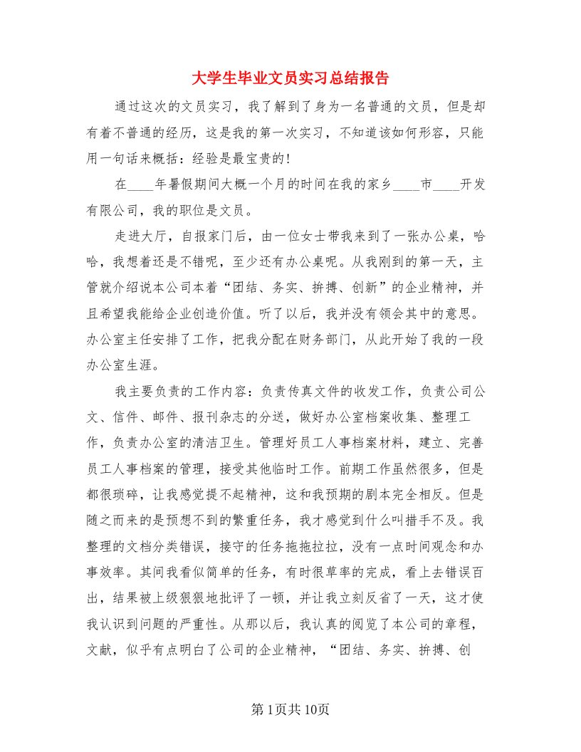 大学生毕业文员实习总结报告（二篇）