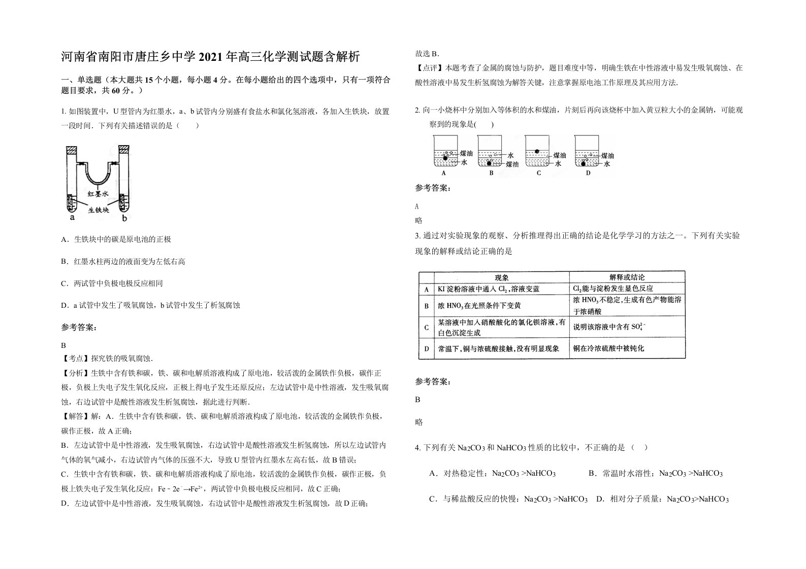 河南省南阳市唐庄乡中学2021年高三化学测试题含解析