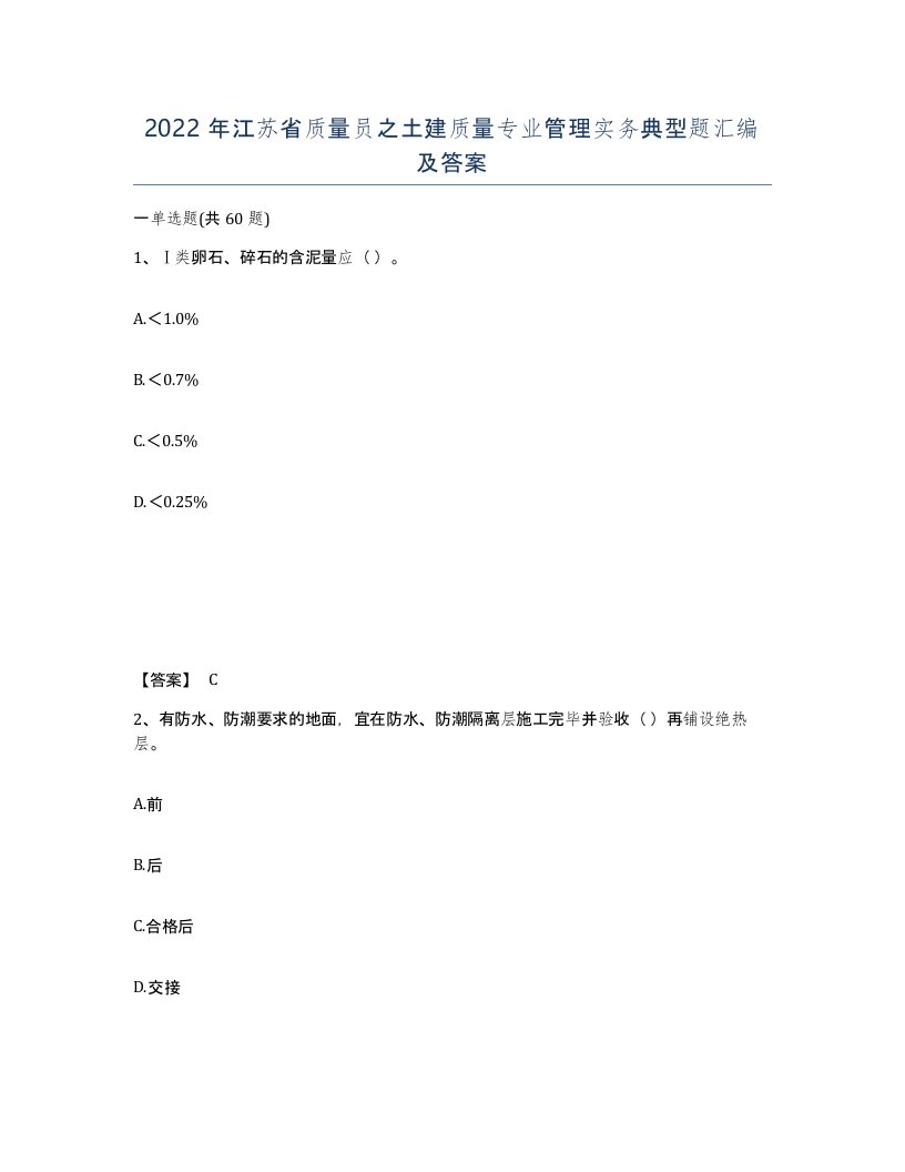 2022年江苏省质量员之土建质量专业管理实务典型题汇编及答案