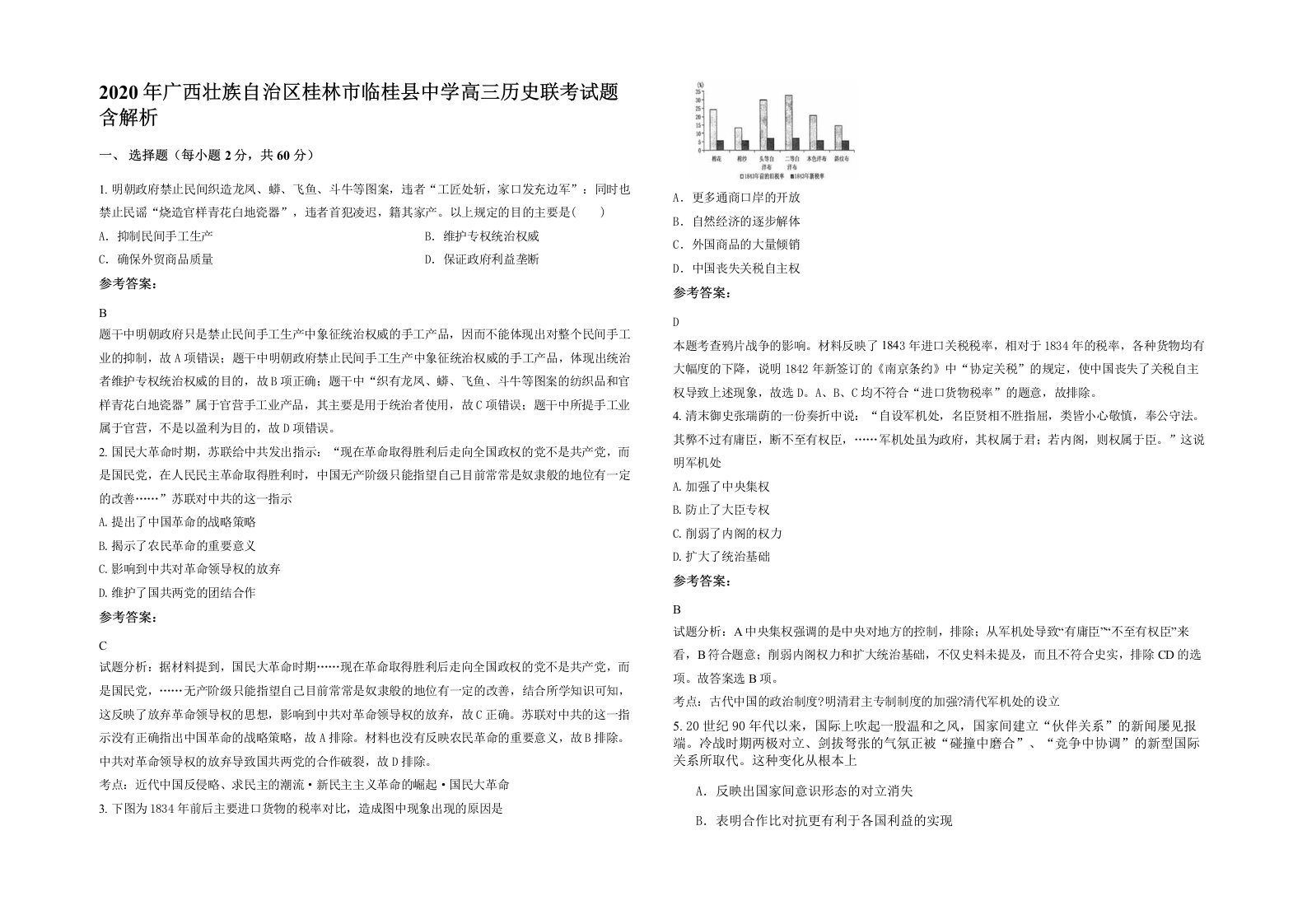 2020年广西壮族自治区桂林市临桂县中学高三历史联考试题含解析