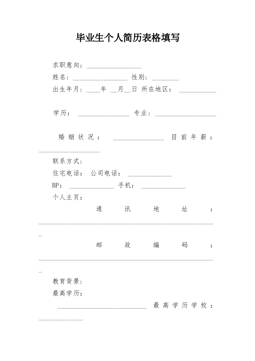 毕业生个人简历表格填写_1