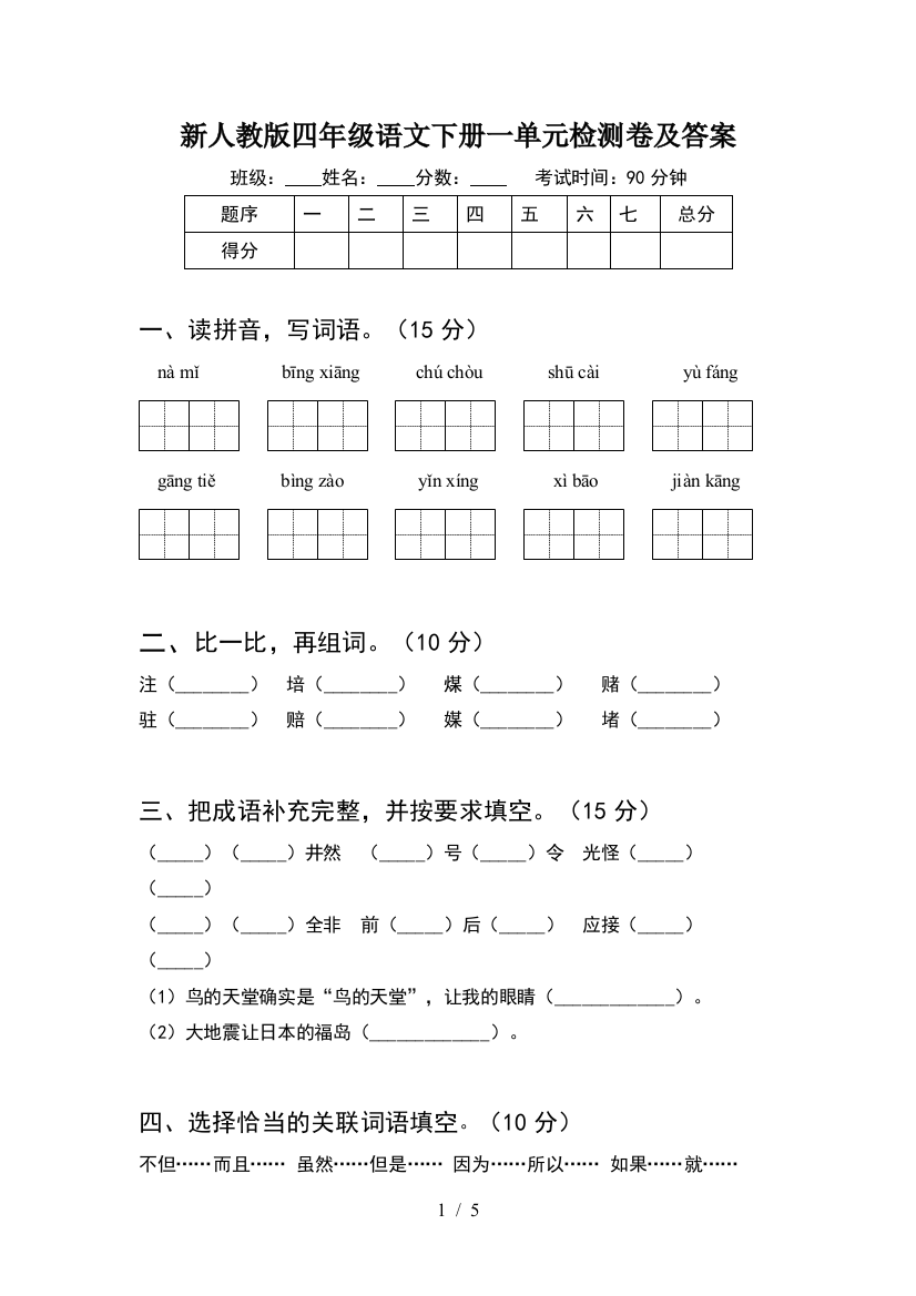 新人教版四年级语文下册一单元检测卷及答案