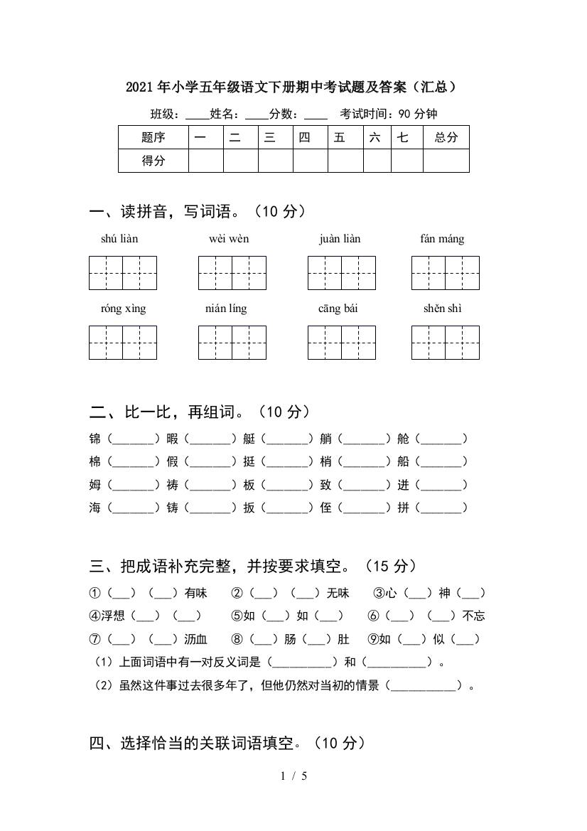 2021年小学五年级语文下册期中考试题及答案(汇总)