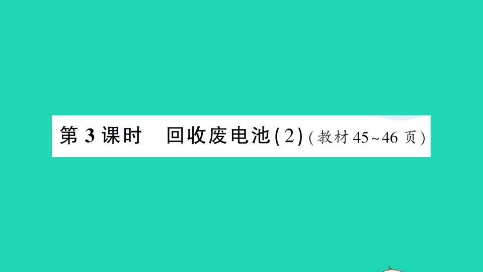 二年级数学下册五加与减第3课时回收废电池2作业课件北师大版