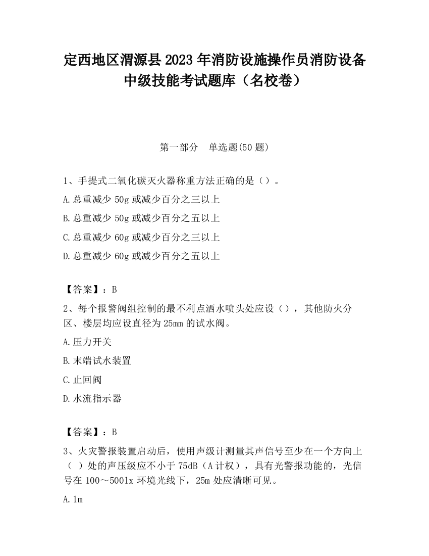 定西地区渭源县2023年消防设施操作员消防设备中级技能考试题库（名校卷）