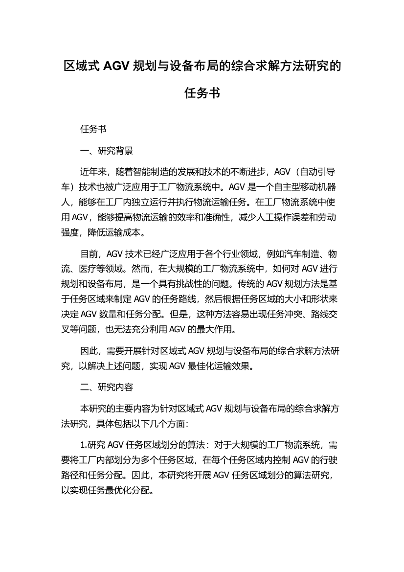 区域式AGV规划与设备布局的综合求解方法研究的任务书