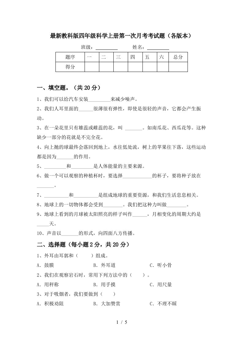 最新教科版四年级科学上册第一次月考考试题各版本