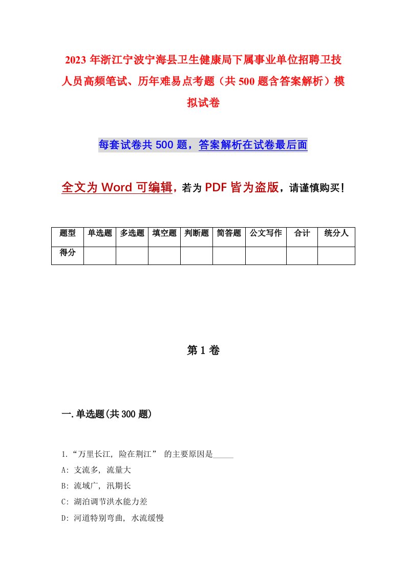 2023年浙江宁波宁海县卫生健康局下属事业单位招聘卫技人员高频笔试历年难易点考题共500题含答案解析模拟试卷