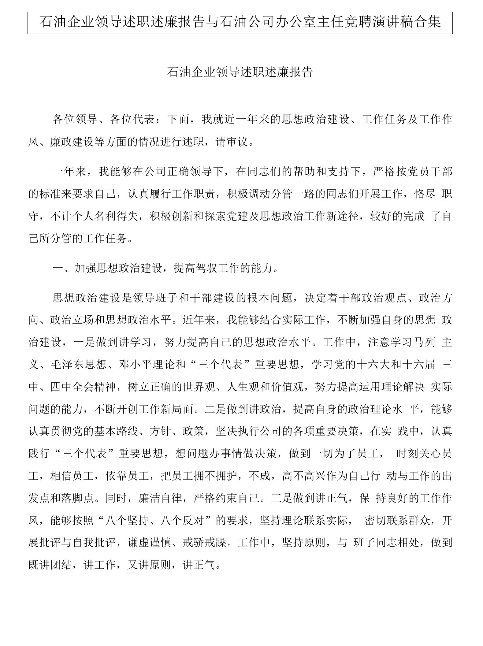 石油企业领导述职述廉报告与石油公司办公室主任竞聘演讲稿合集