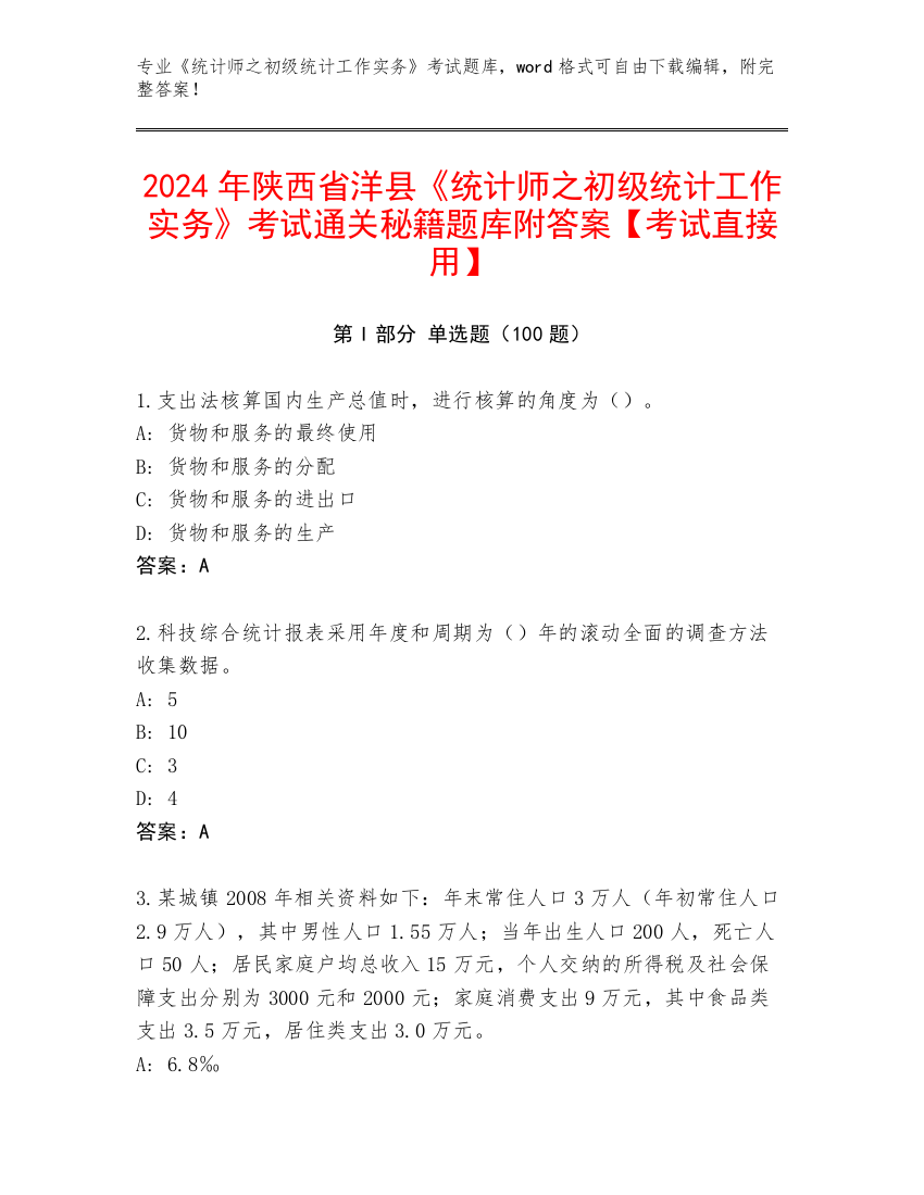 2024年陕西省洋县《统计师之初级统计工作实务》考试通关秘籍题库附答案【考试直接用】