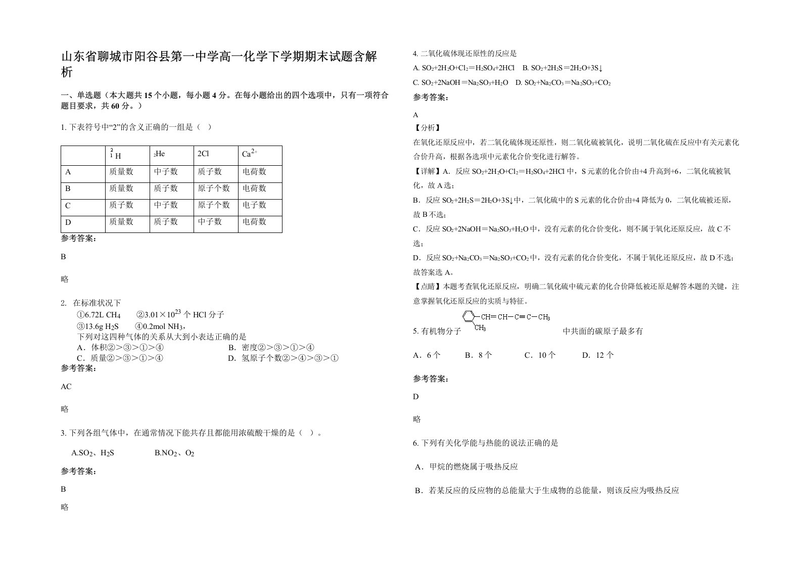 山东省聊城市阳谷县第一中学高一化学下学期期末试题含解析