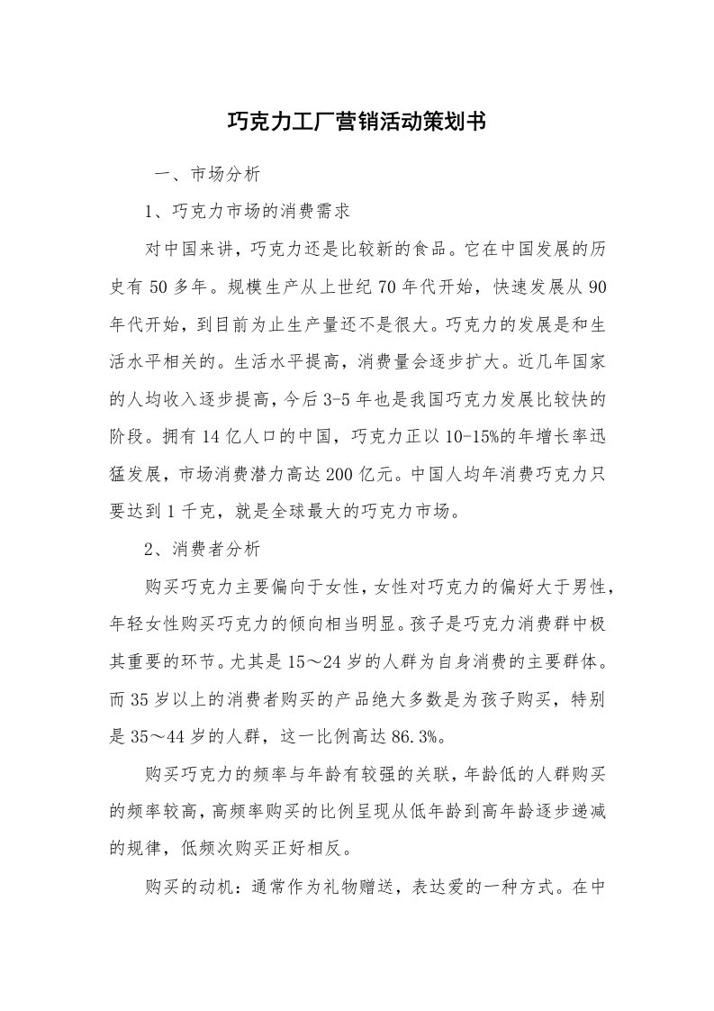 工作计划范文_策划书_巧克力工厂营销活动策划书