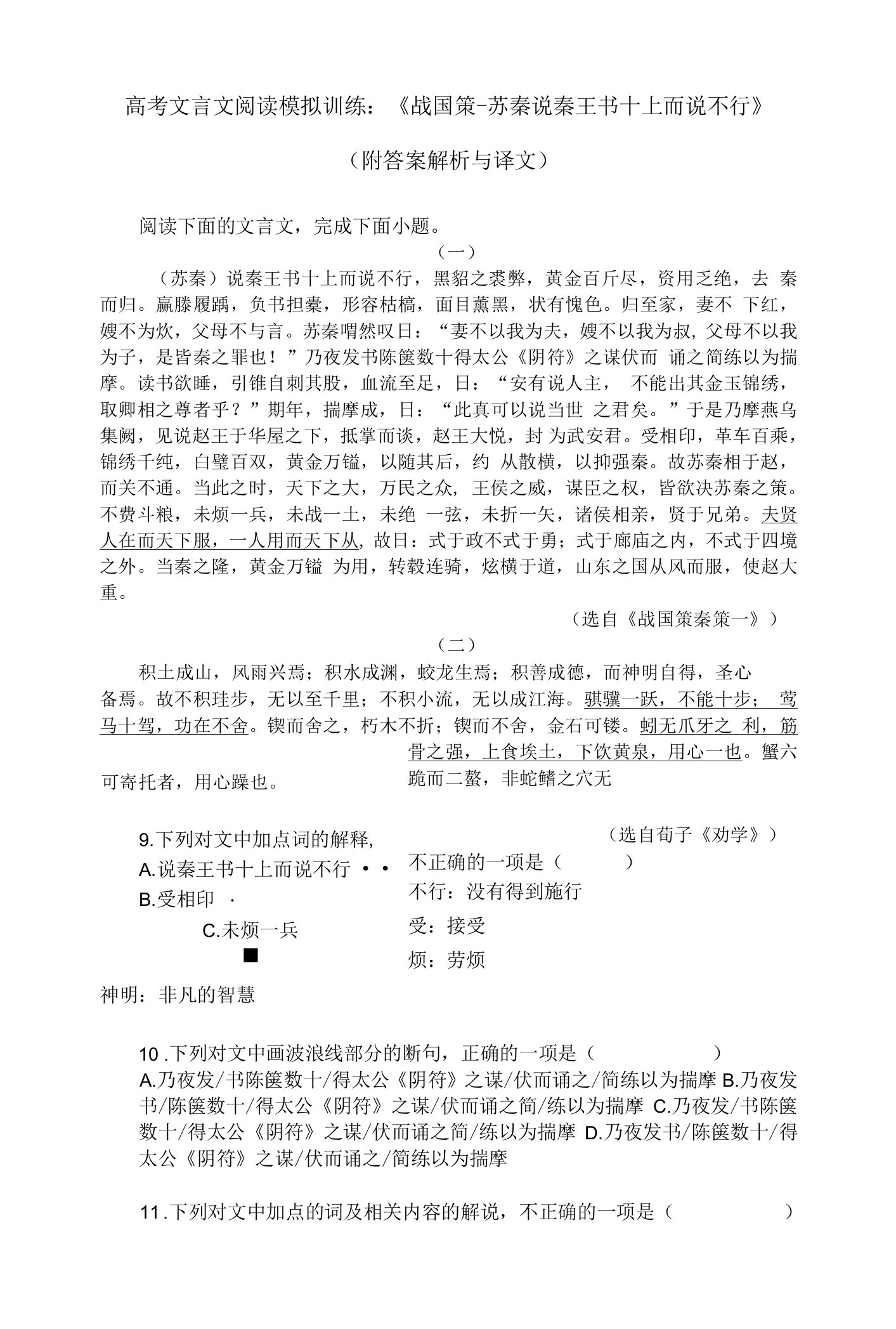 高考文言文阅读模拟训练：《战国策苏秦说秦王书十上而说不行》（附答案解析与译文）