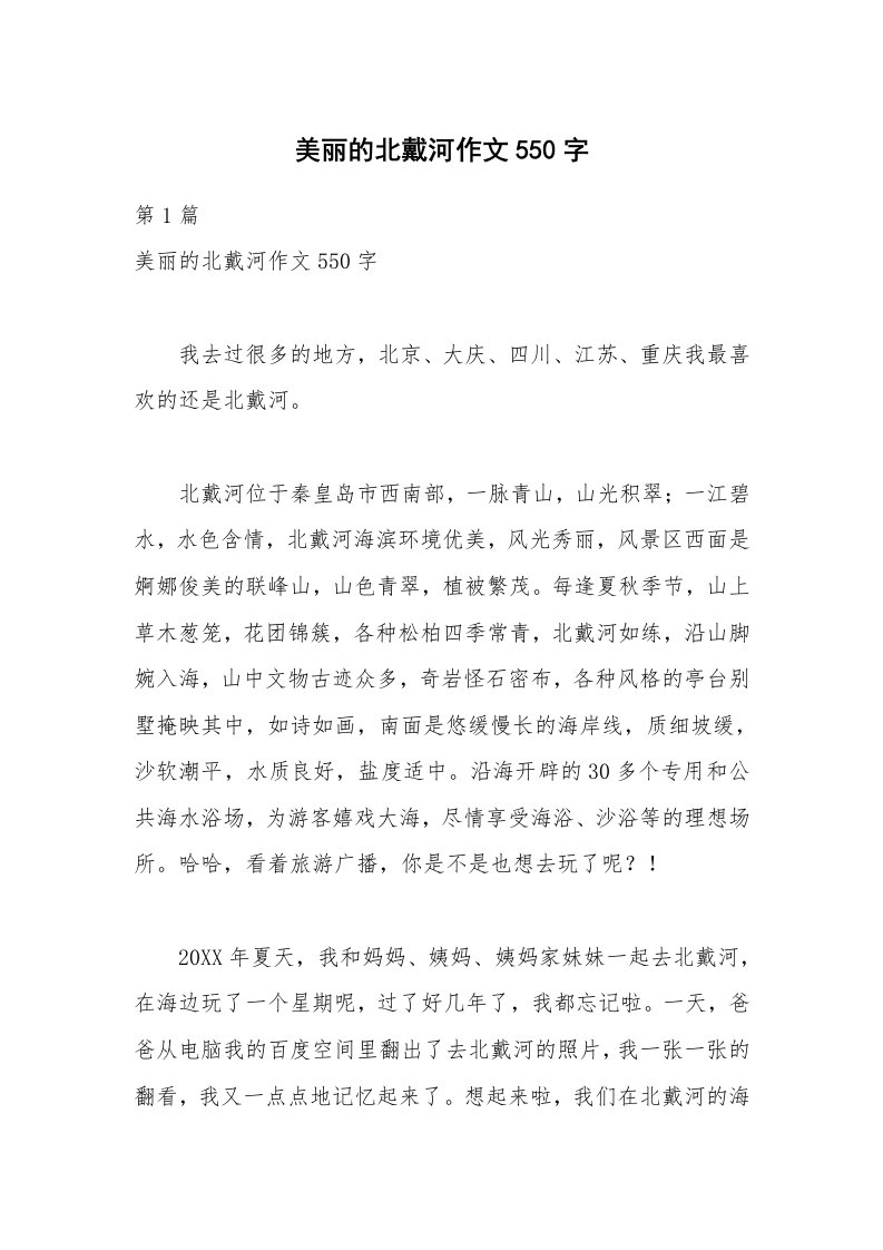 美丽的北戴河作文550字