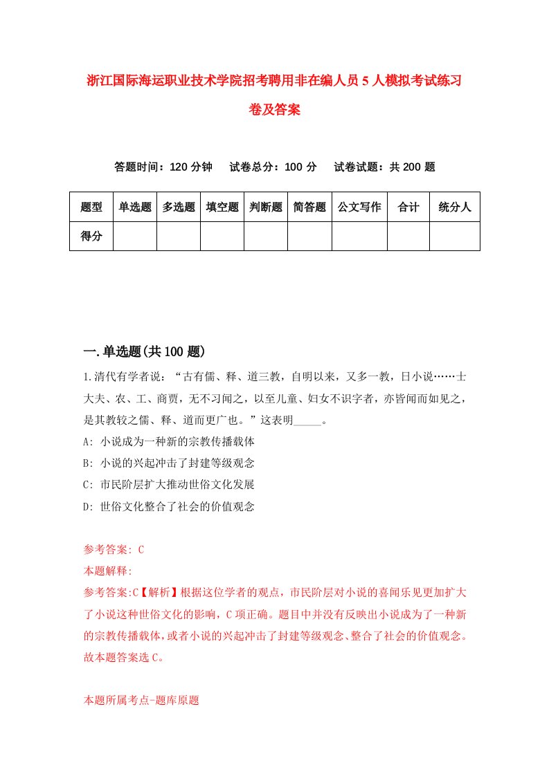 浙江国际海运职业技术学院招考聘用非在编人员5人模拟考试练习卷及答案第3次