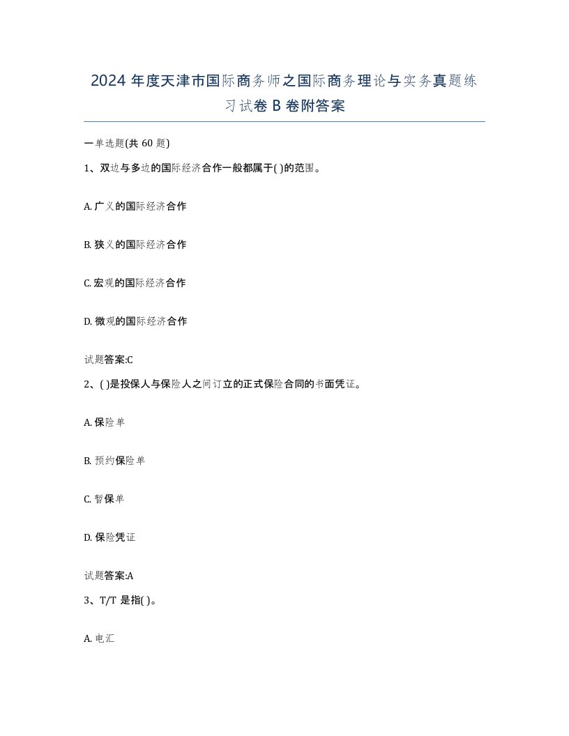 2024年度天津市国际商务师之国际商务理论与实务真题练习试卷B卷附答案