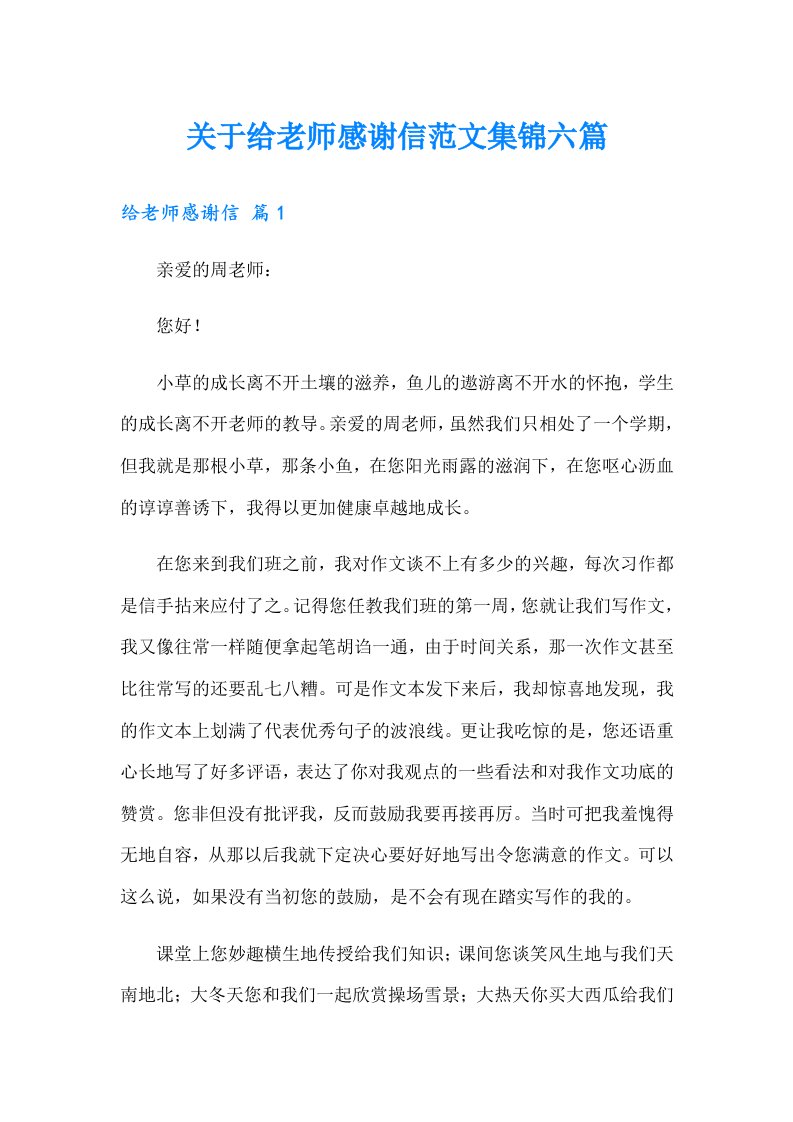 关于给老师感谢信范文集锦六篇