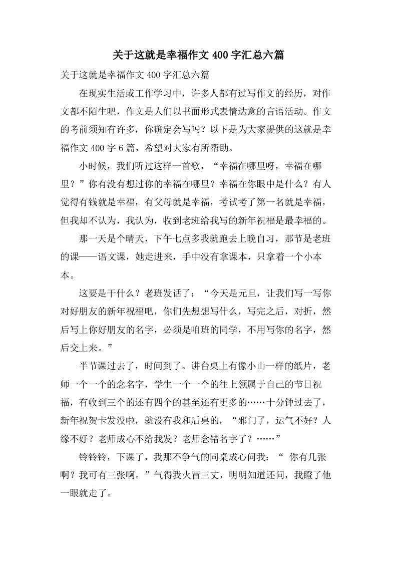 关于这就是幸福作文400字汇总六篇