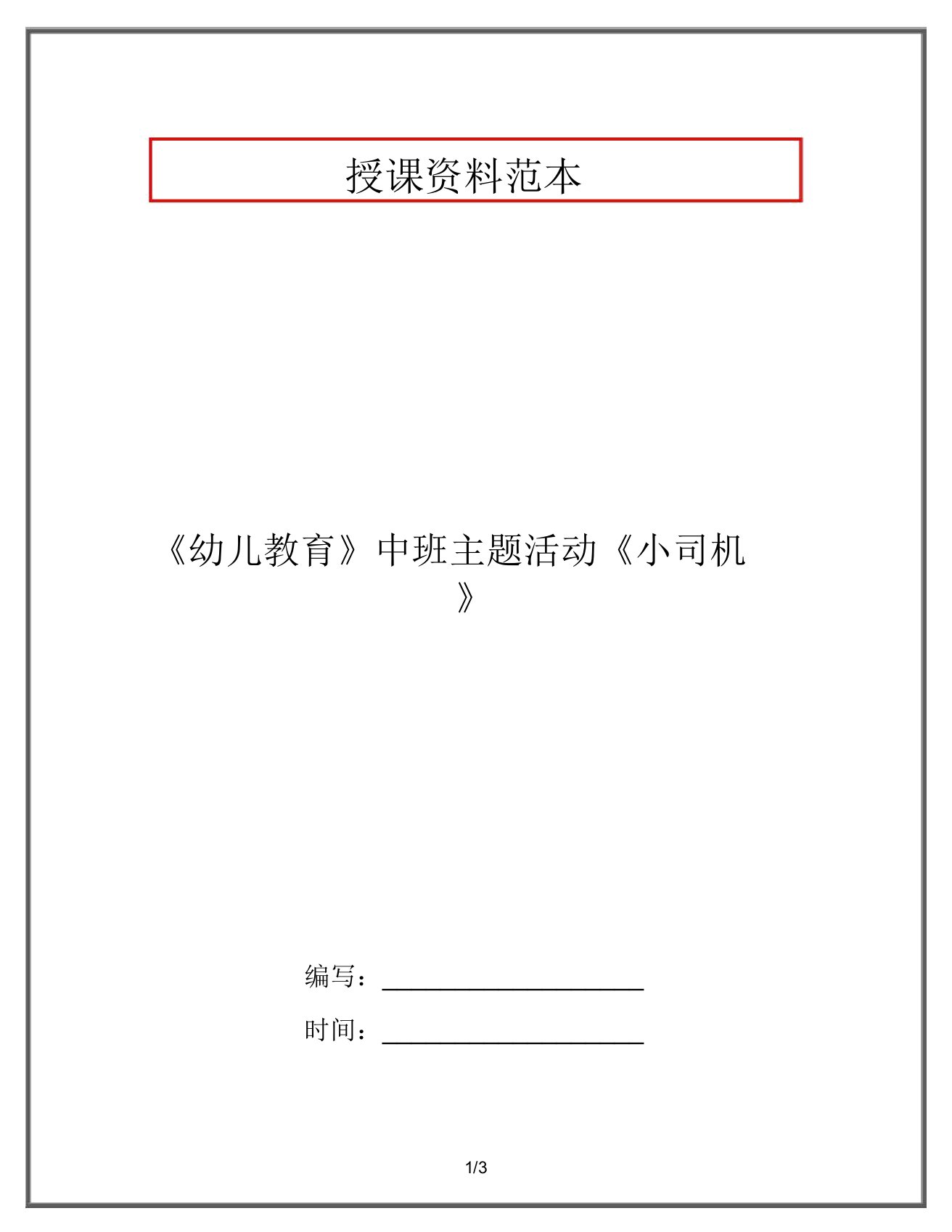 《幼儿教育》中班主题活动《小司机》