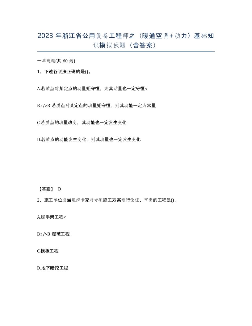 2023年浙江省公用设备工程师之暖通空调动力基础知识模拟试题含答案