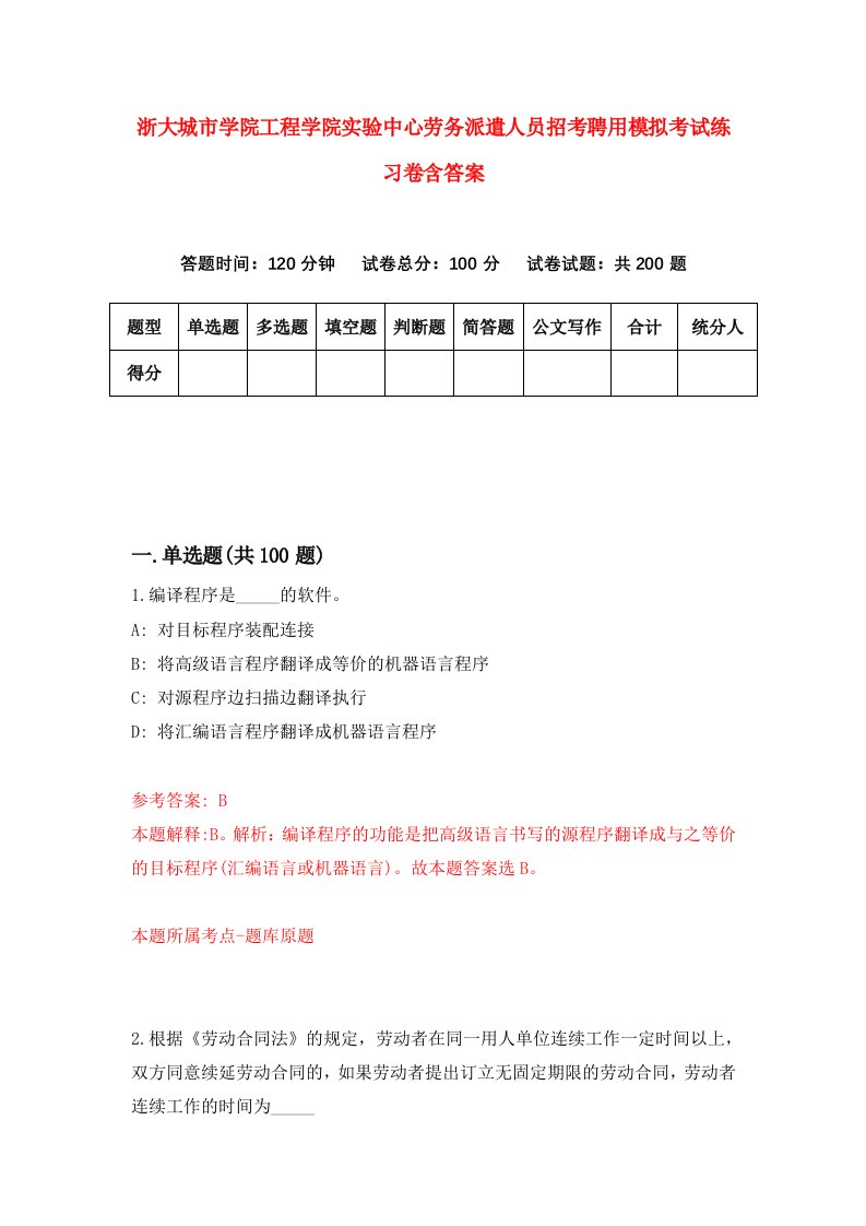 浙大城市学院工程学院实验中心劳务派遣人员招考聘用模拟考试练习卷含答案第2版