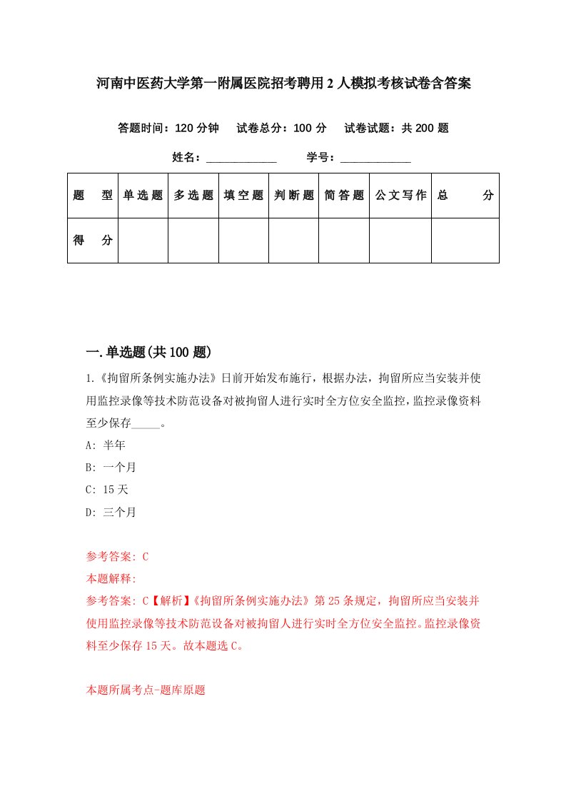 河南中医药大学第一附属医院招考聘用2人模拟考核试卷含答案9