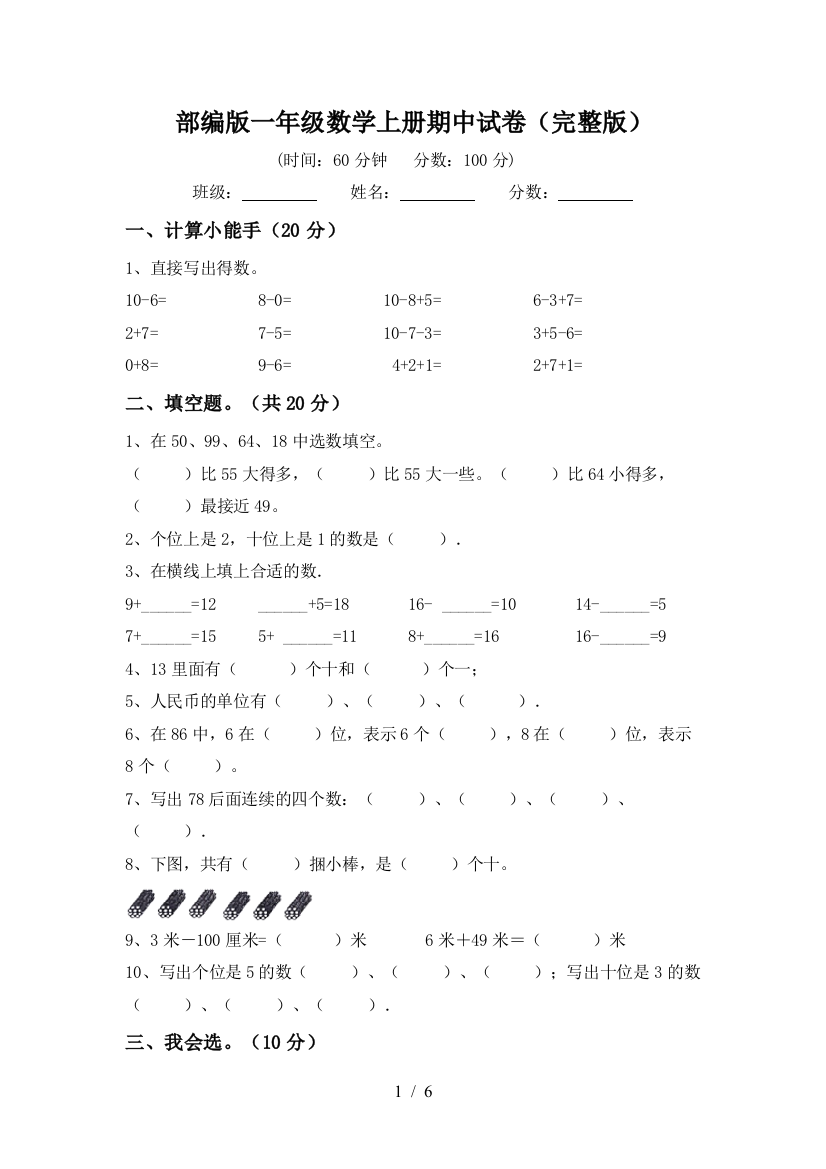 部编版一年级数学上册期中试卷(完整版)