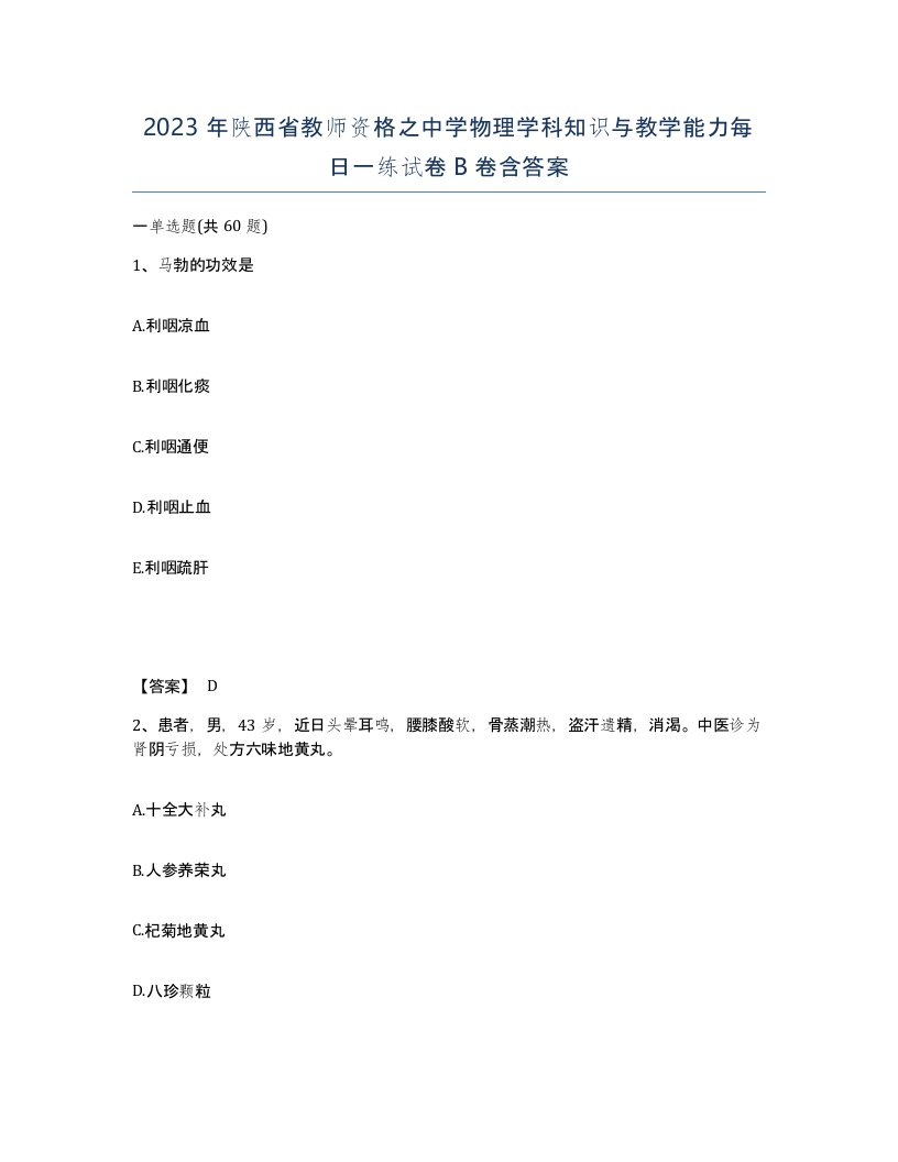 2023年陕西省教师资格之中学物理学科知识与教学能力每日一练试卷B卷含答案