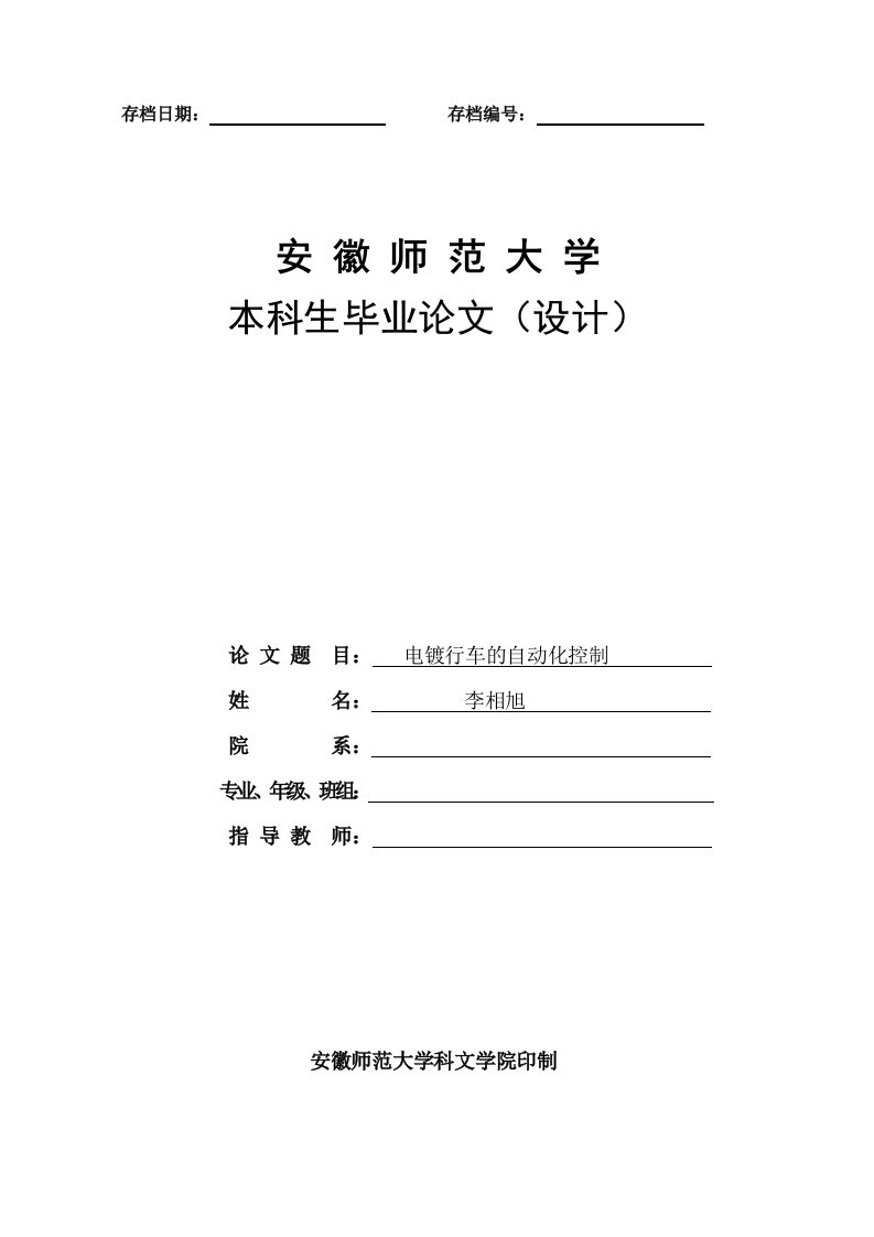 电镀行车的自动化控制毕业设计论文