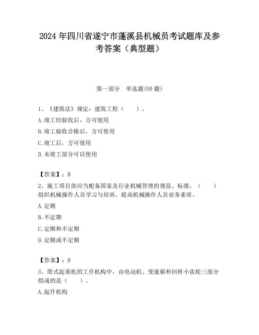 2024年四川省遂宁市蓬溪县机械员考试题库及参考答案（典型题）