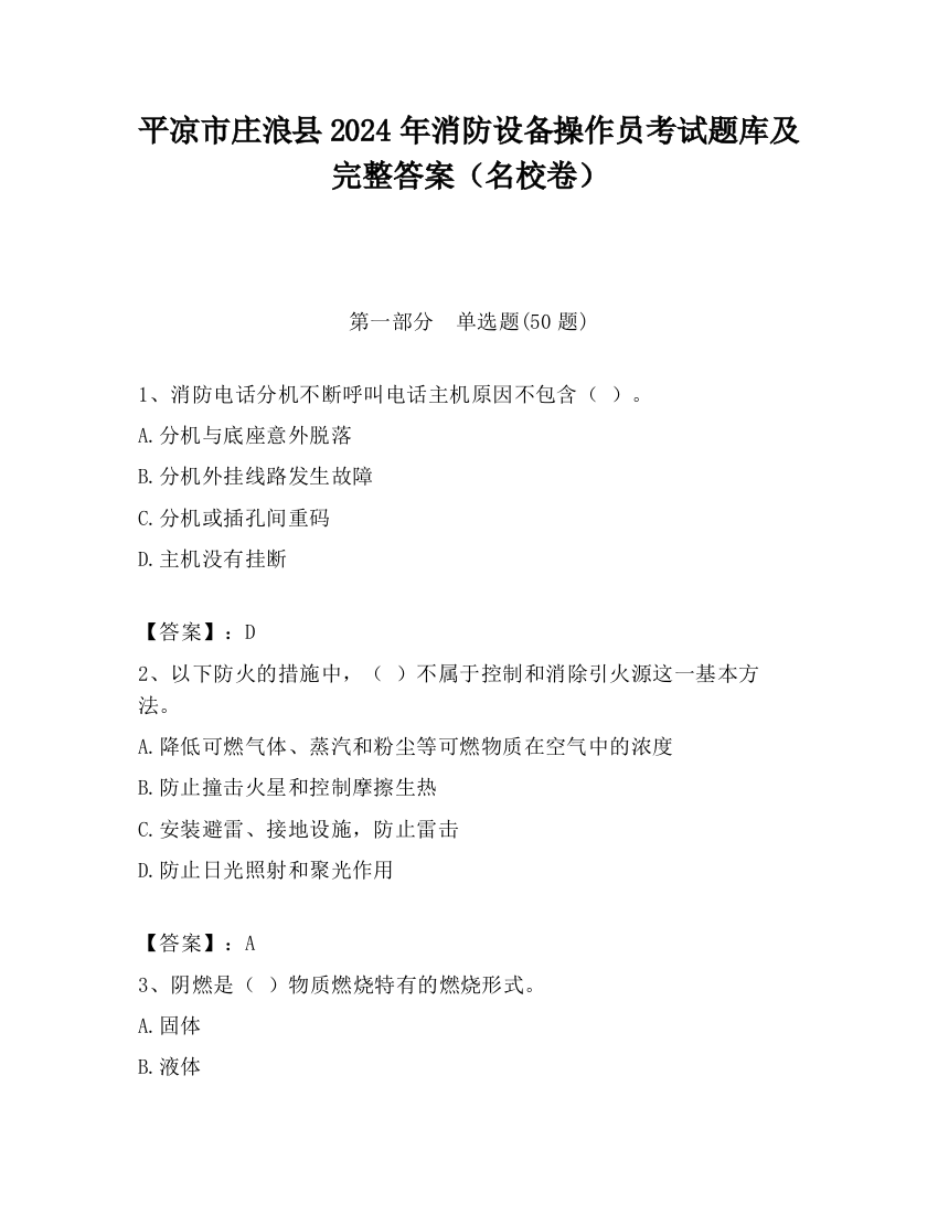 平凉市庄浪县2024年消防设备操作员考试题库及完整答案（名校卷）