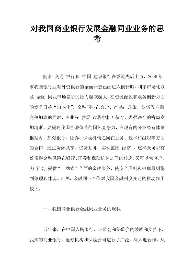 对我国商业银行发展金融同业业务的思考