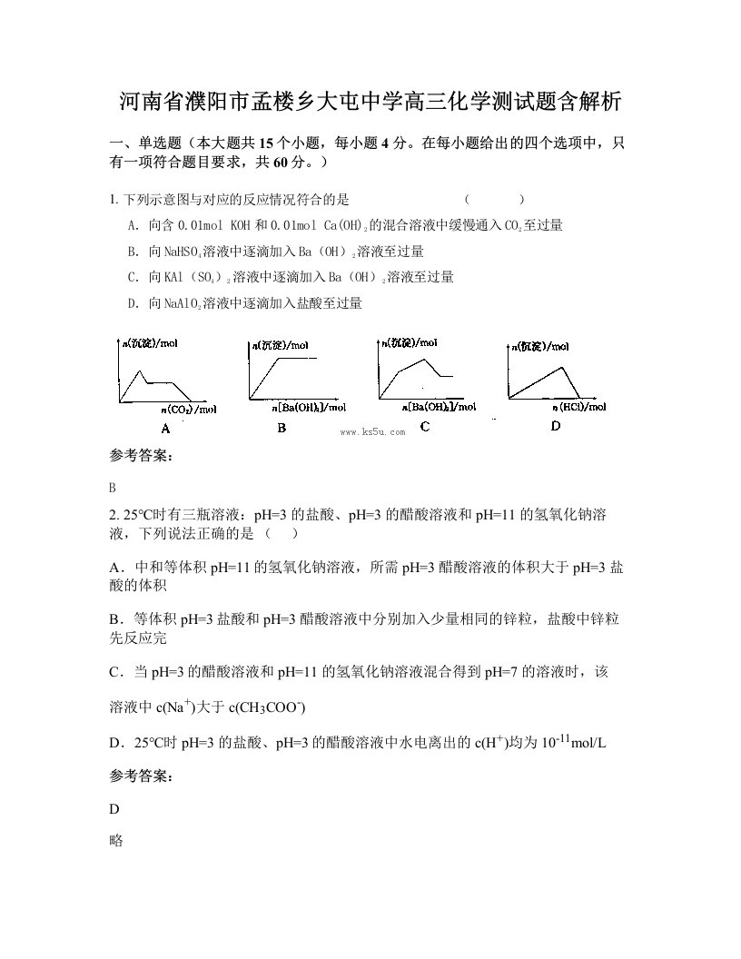 河南省濮阳市孟楼乡大屯中学高三化学测试题含解析