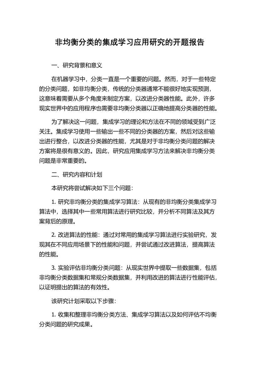 非均衡分类的集成学习应用研究的开题报告