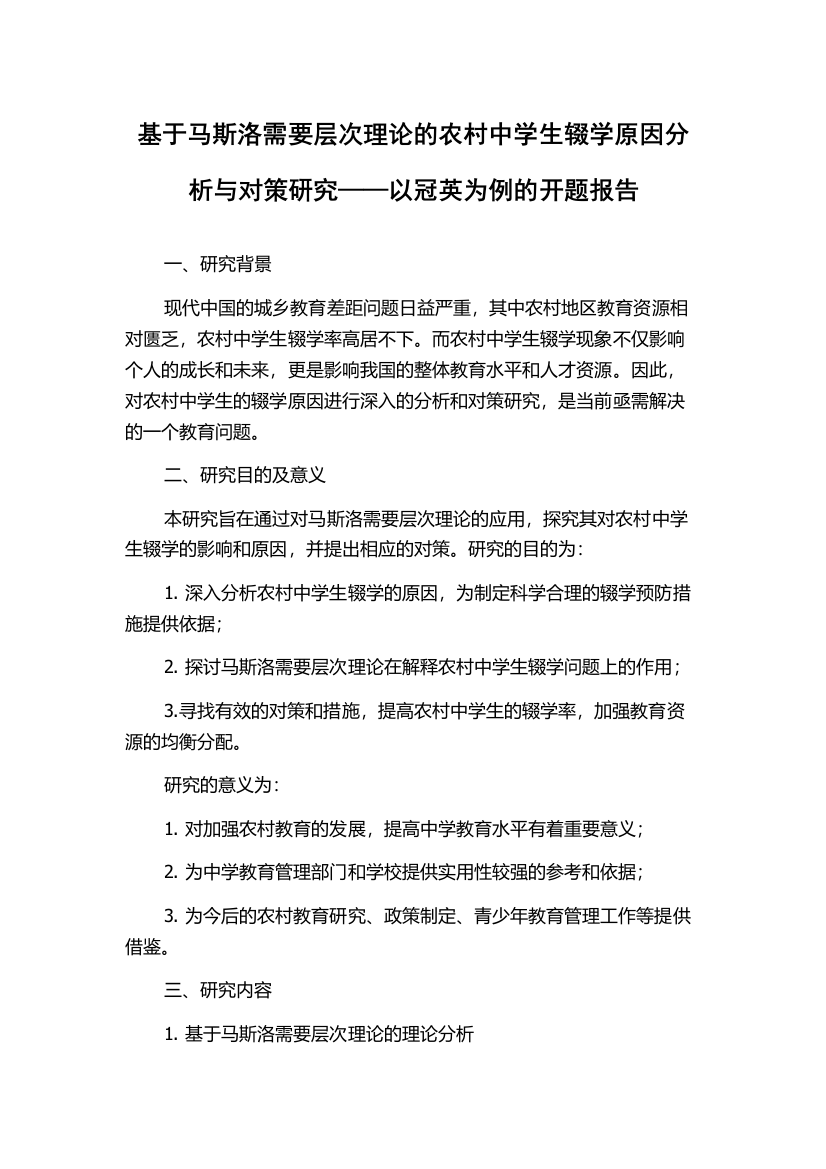 基于马斯洛需要层次理论的农村中学生辍学原因分析与对策研究——以冠英为例的开题报告