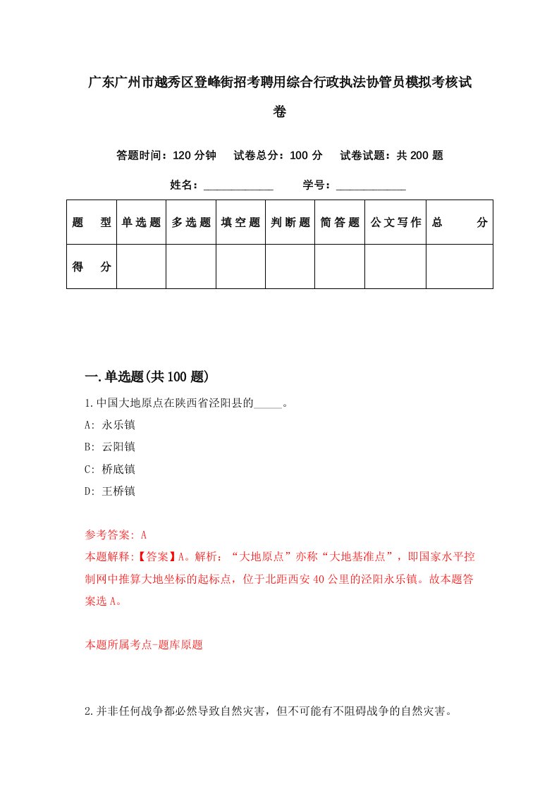 广东广州市越秀区登峰街招考聘用综合行政执法协管员模拟考核试卷8