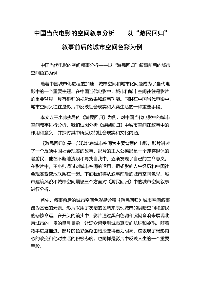 中国当代电影的空间叙事分析——以“游民回归”叙事前后的城市空间色彩为例