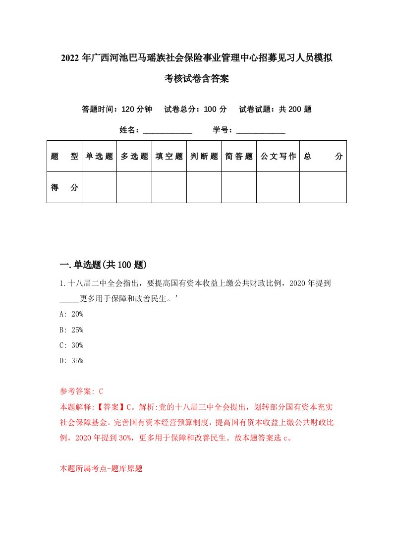 2022年广西河池巴马瑶族社会保险事业管理中心招募见习人员模拟考核试卷含答案8