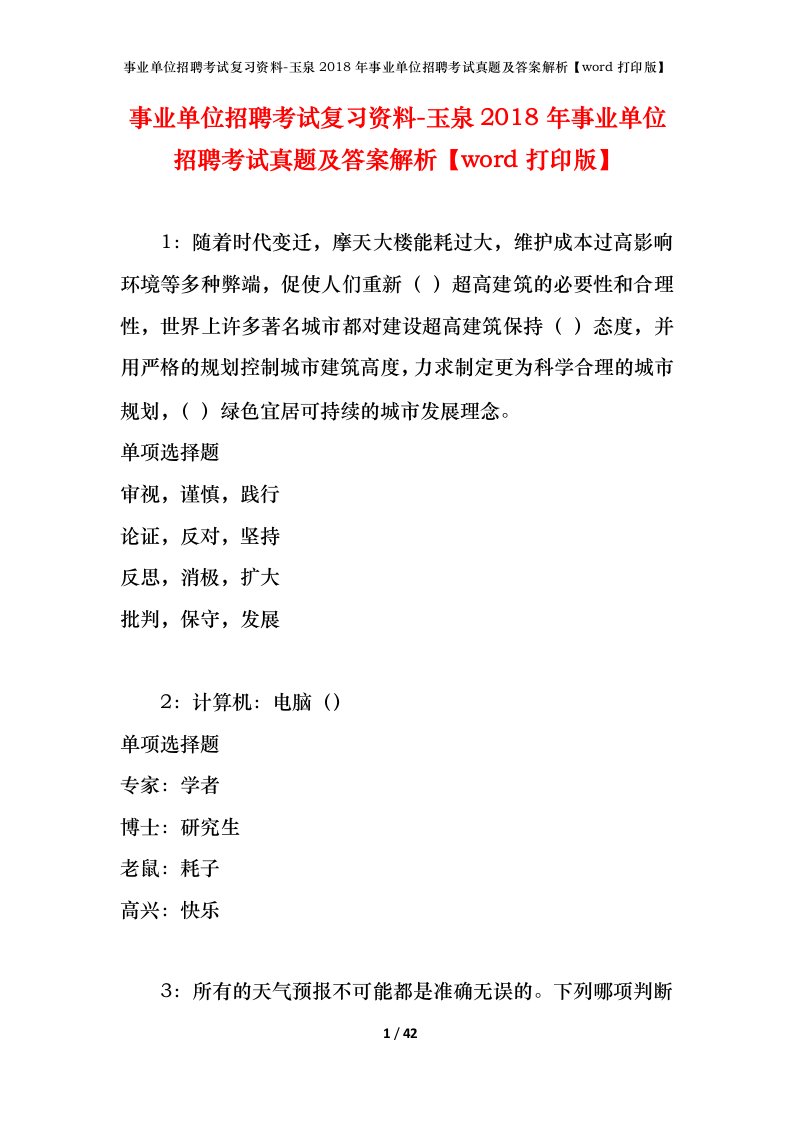 事业单位招聘考试复习资料-玉泉2018年事业单位招聘考试真题及答案解析word打印版