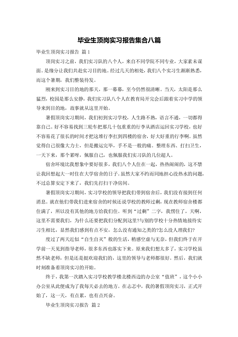 毕业生顶岗实习报告集合八篇