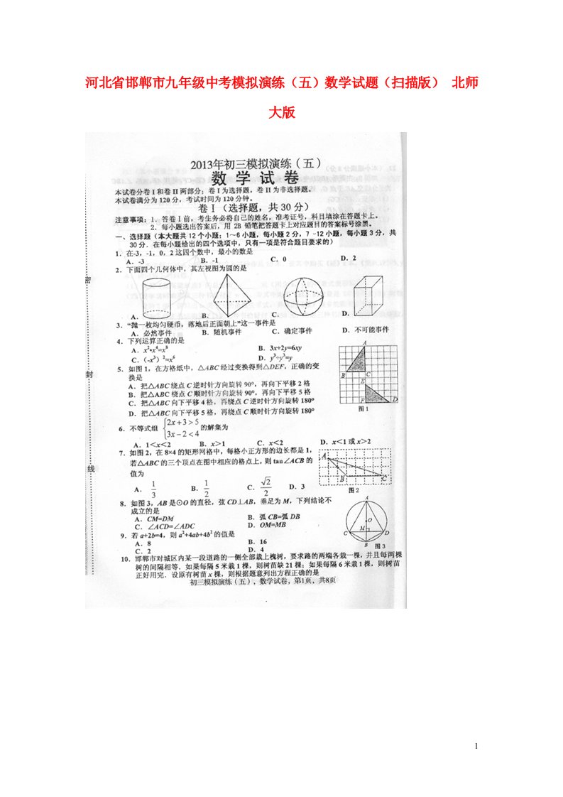 河北省邯郸市中考数学模拟演练（五）试题（扫描版）